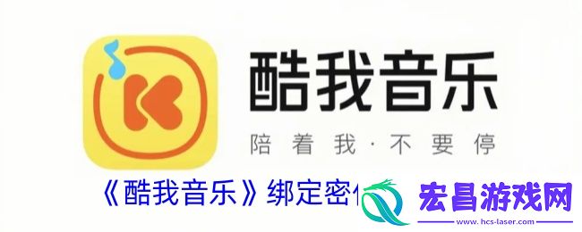 酷我音乐怎么绑定密保手机