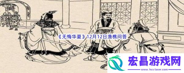 无悔华夏12月12日渔樵问答答案是什么呢