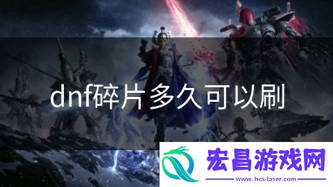 dnf碎片多久可以刷