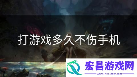 打游戏多久不伤手机