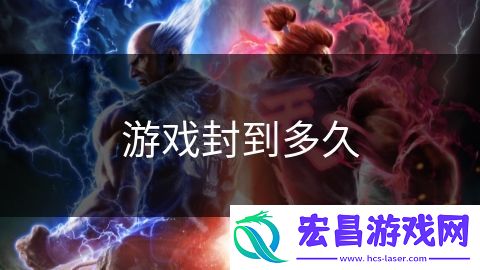 游戏封到多久
