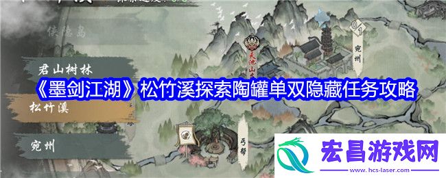 墨剑江湖松竹溪探索陶罐单双隐藏任务攻略