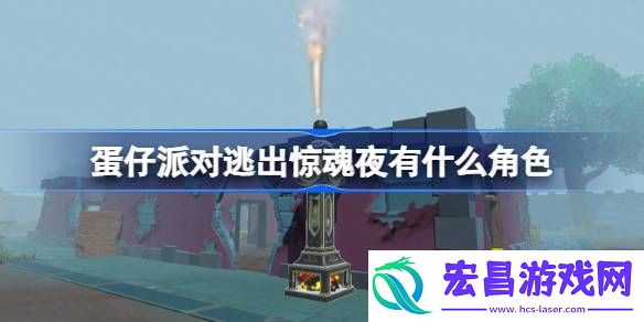 蛋仔派对逃出惊魂夜角色介绍