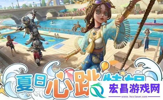 第五人格夏日心跳特辑活动内容汇总