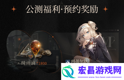 重返未来1999公测预约奖励是什么