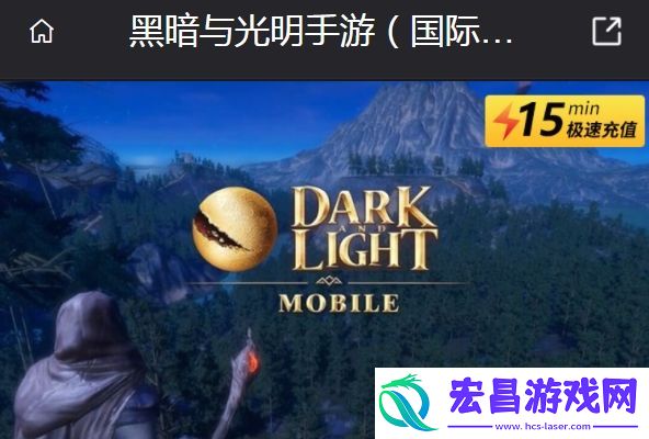 黑暗与光明手游国际服充值攻略