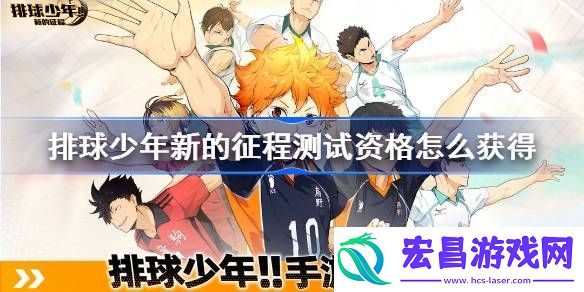 排球少年新的征程测试资格怎么获得