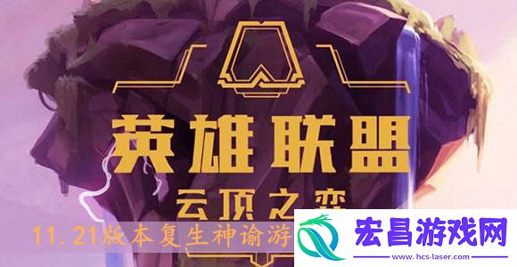 云顶之弈11.21版本复生神谕游侠阵容怎么搭配