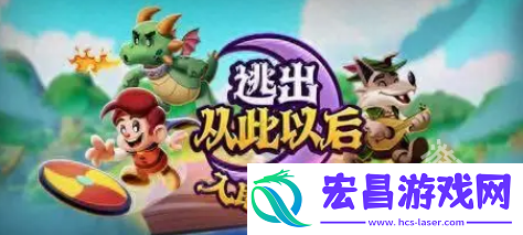 逃出从此以后Steam试玩发布