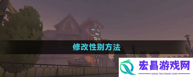 修改性别教程详解