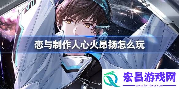 恋与制作人心火昂扬活动攻略