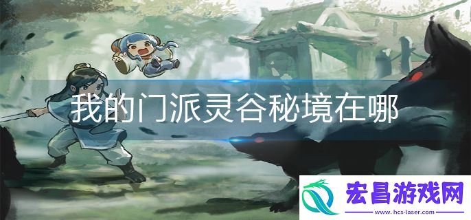 我的门派灵谷秘境在哪
