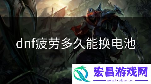 dnf疲劳多久能换电池