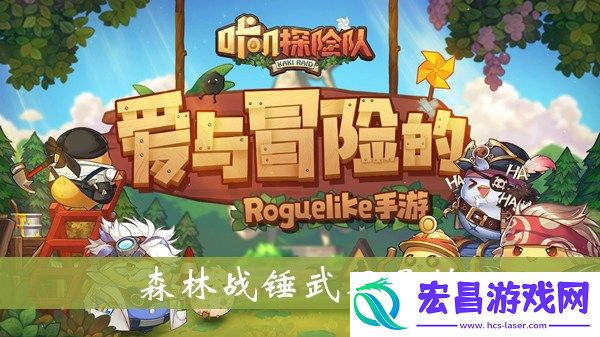 咔叽探险队森林战锤武器怎样