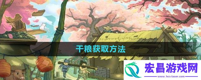 桃源记干粮怎么获得