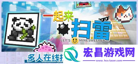 一起来扫雷登陆Steam
