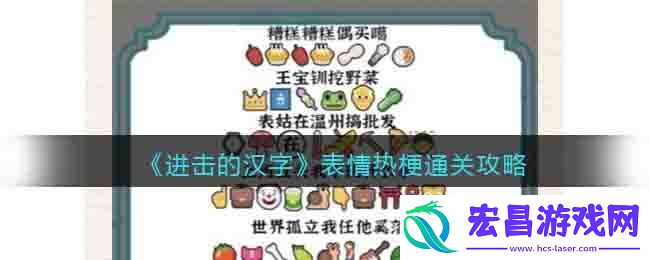 进击的汉字表情热梗要如何玩