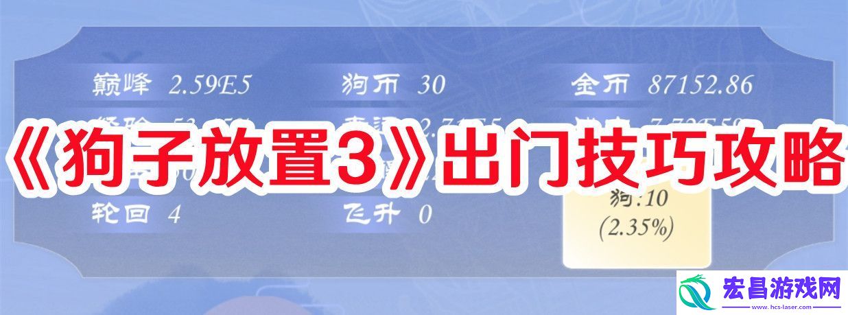 狗子放置3如何出门狗子放置3出门技巧攻略