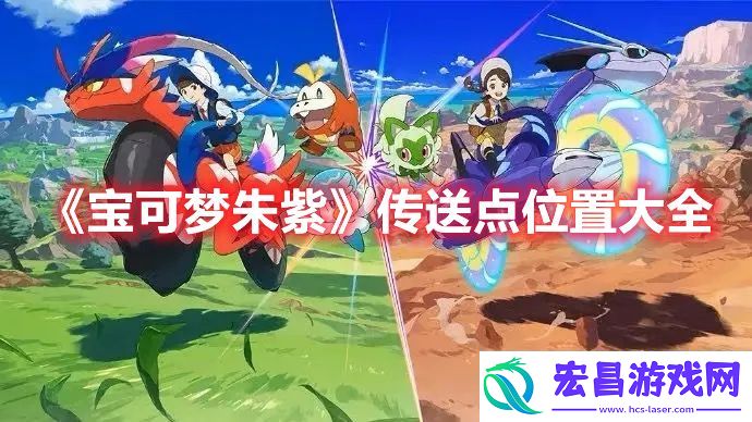 宝可梦朱紫传送点动作哪些位置
