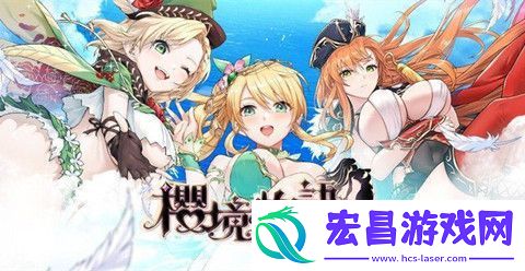 樱镜物语复刻兑换码有哪些