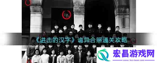 进击的汉字诡异合照要如何通关