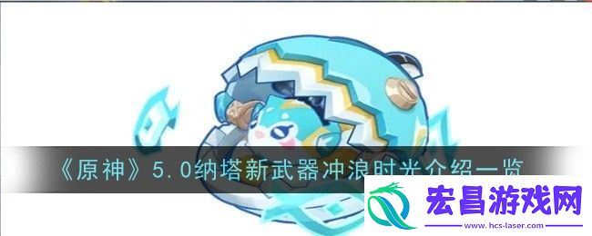 原神5.0纳塔新武器冲浪时光介绍一览