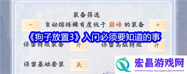 狗子放置3入门必须要知道的事