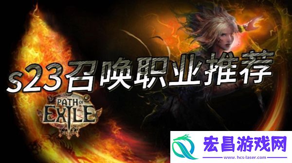 流放之路s23召唤职业推荐