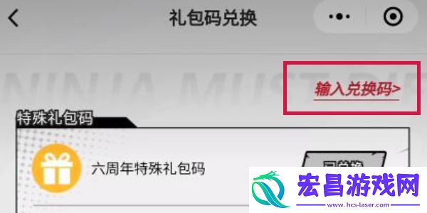 忍者必须死3六周年兑换码合集