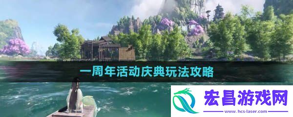 逆水寒一周年活动庆典怎么玩