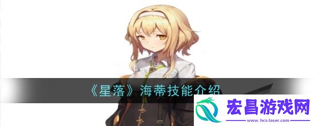 星落海蒂技能介绍