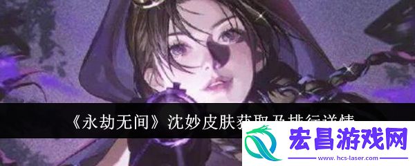 永劫无间沈妙皮肤怎么获取