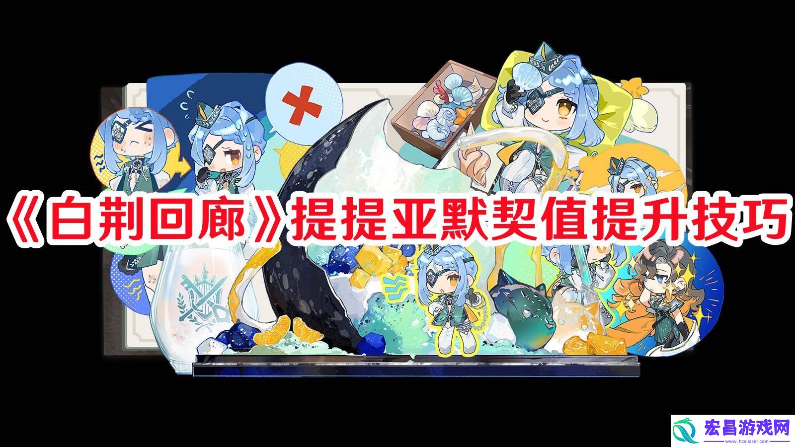白荆回廊提提亚默契值怎么提升白荆回廊提提亚默契值提升技巧