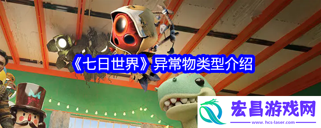 七日世界异常物有哪些