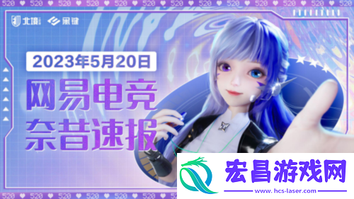 网易游戏520