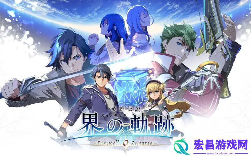 界之轨迹新情报公开！“噬身之蛇”信息逐渐明朗