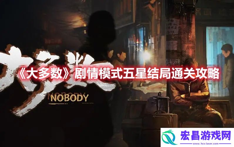 大多数剧情模式如何做到五星结局通关
