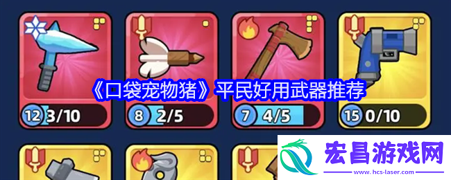 口袋宠物猪平民好用武器推荐