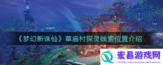 梦幻新诛仙草庙村探灵线索是什么