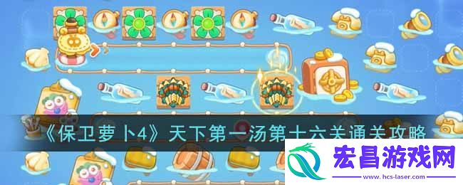 保卫萝卜4天下第一汤第十六关要如何玩