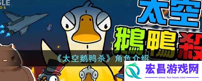 太空鹅鸭杀有什么角色