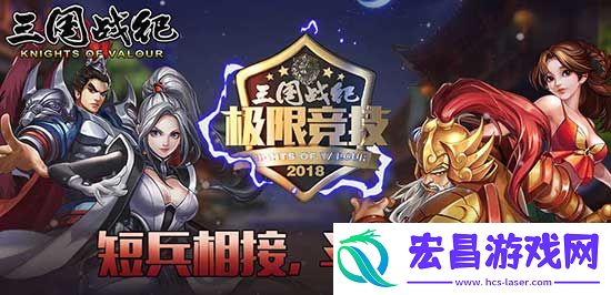 万元大奖”三国战纪“群雄逐鹿