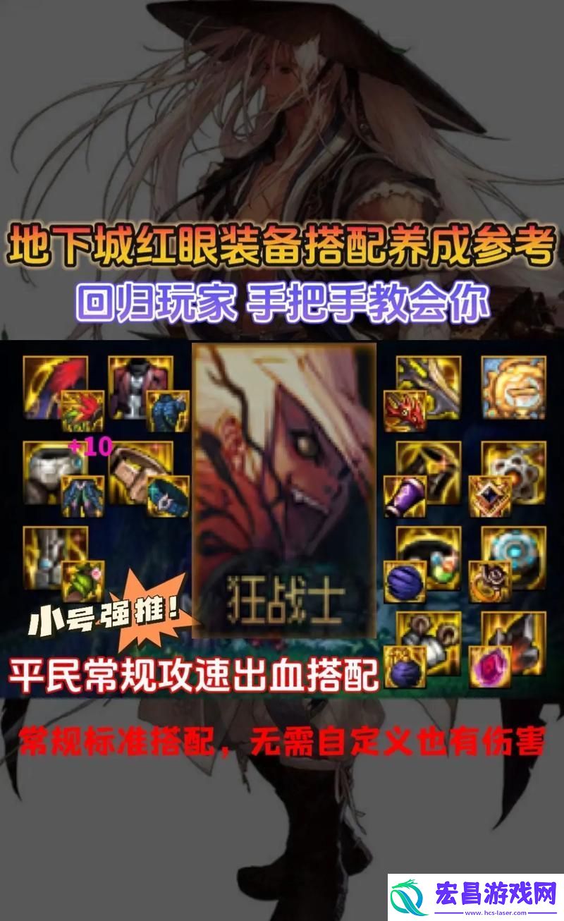 红眼什么装备不打造好