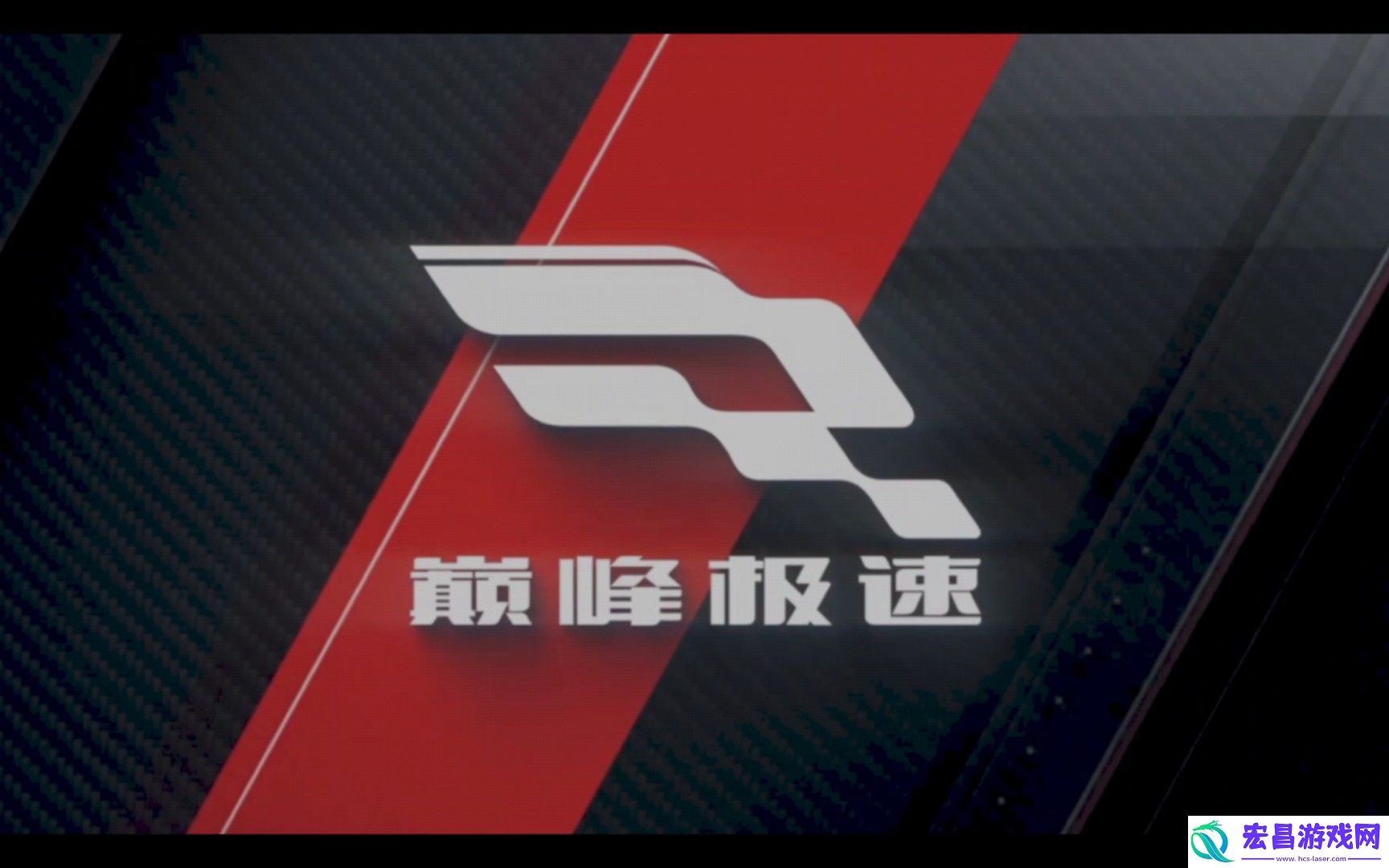 巅峰极速燃情预告