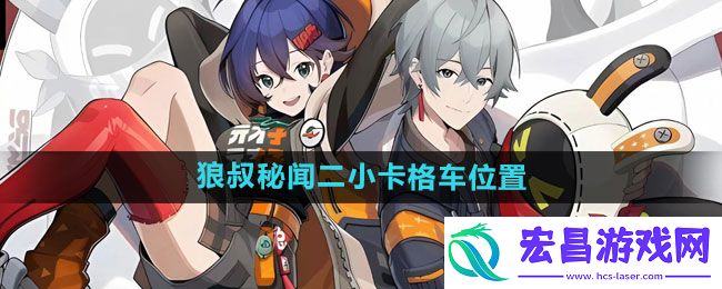 绝区零狼叔秘闻二小卡格车位置一览