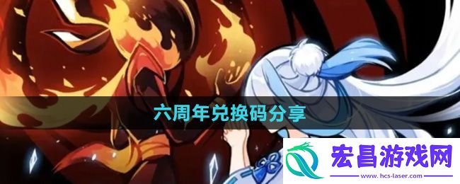 忍者必须死3六周年兑换码合集
