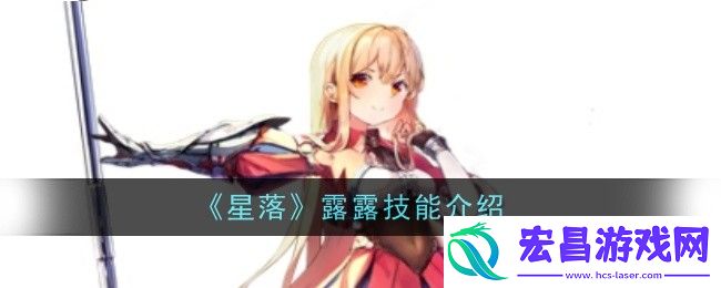 星落露露技能介绍
