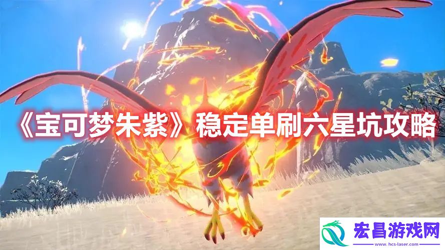 宝可梦朱紫如何稳定单刷六星坑