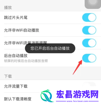 优酷如何开启后台自动播放