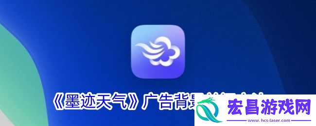 墨迹天气广告背景怎么关